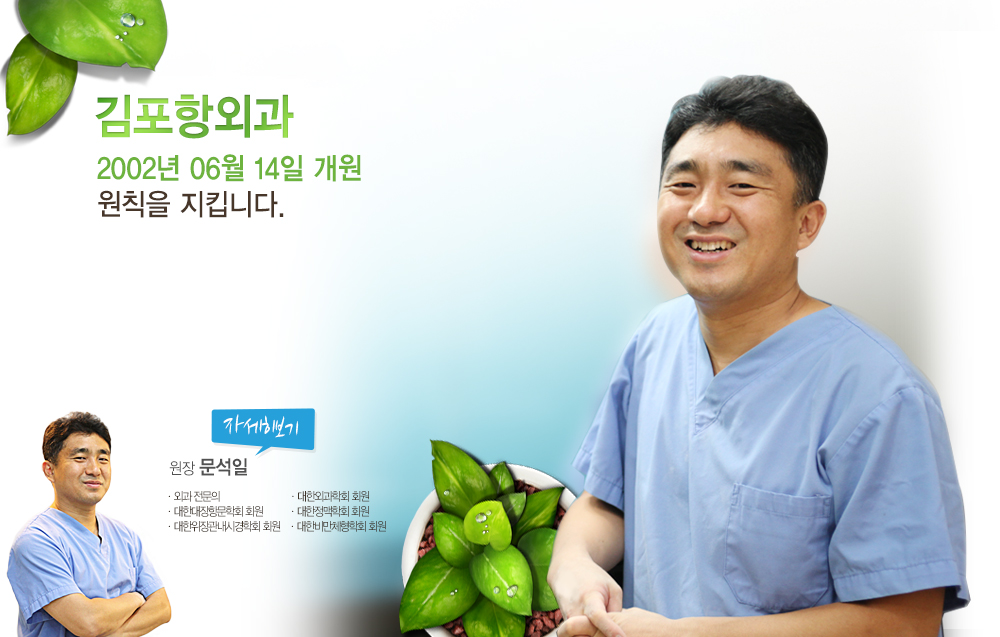 김포항외과 의료진소개